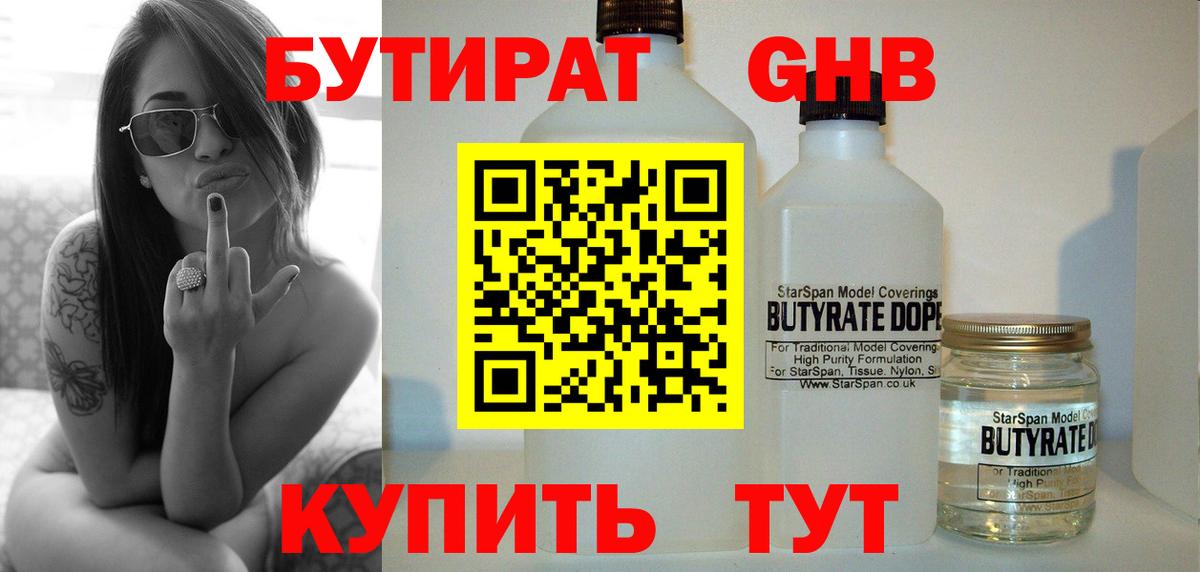 БУТИРАТ жидкий экстази Рассказово