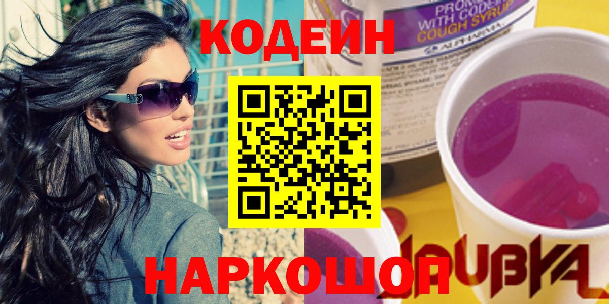 Кодеин Purple Drank  Вход с VPN  Кодеин напиток Lean (лин)  Рассказово 